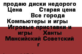 продаю диски недорого › Цена ­ 99 › Старая цена ­ 150 - Все города Компьютеры и игры » Игровые приставки и игры   . Ханты-Мансийский,Советский г.